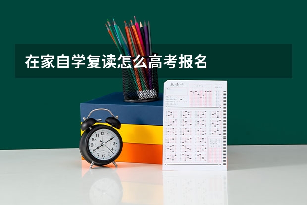 在家自学复读怎么高考报名