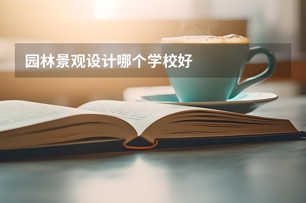园林景观设计哪个学校好