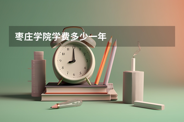 枣庄学院学费多少一年