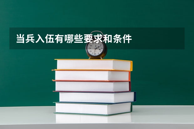 当兵入伍有哪些要求和条件