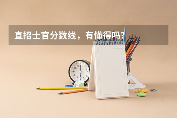 直招士官分数线，有懂得吗？