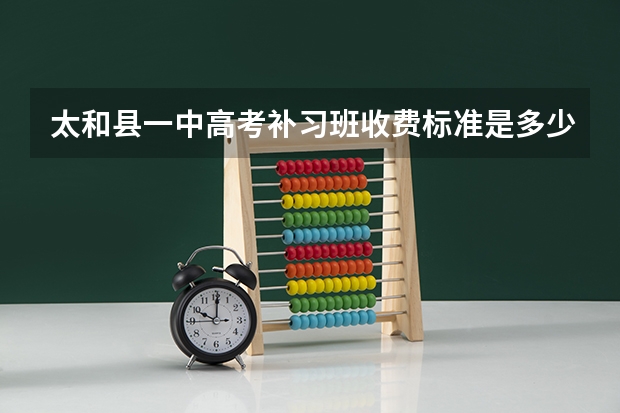 太和县一中高考补习班收费标准是多少？