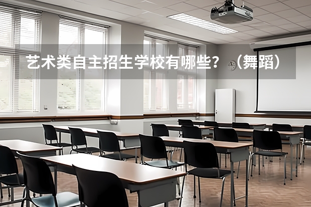 艺术类自主招生学校有哪些？（舞蹈）
