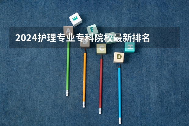 2024护理专业专科院校最新排名 河北省最好的护理专业排名