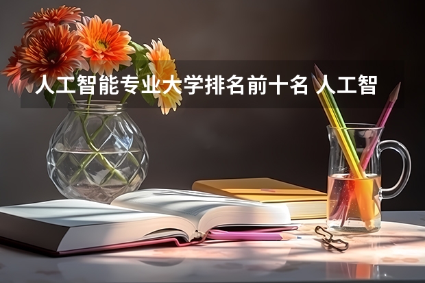 人工智能专业大学排名前十名 人工智能专业大学排名榜