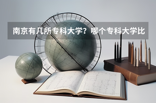 南京有几所专科大学?哪个专科大学比较好?