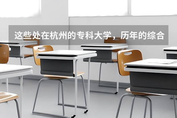 这些处在杭州的专科大学，历年的综合分要多少才可以进