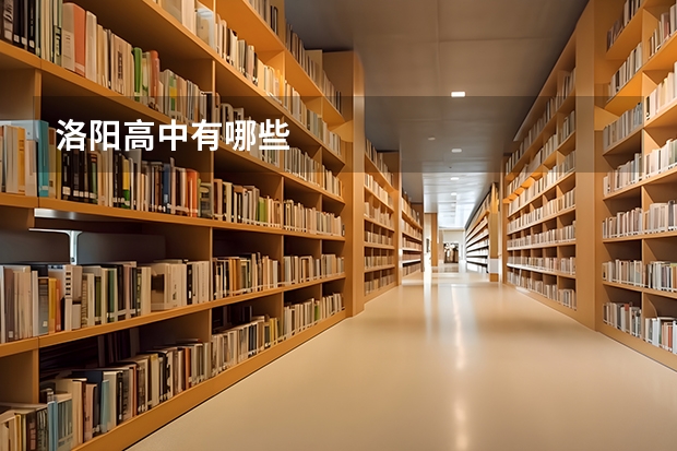 洛阳高中有哪些