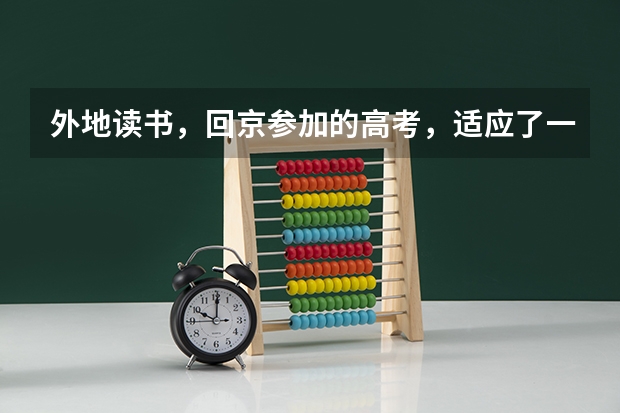 外地读书,回京参加的高考,适应了一年也没有掌握高考的节奏,想要去精华学校复读,请问复读的体验吗?