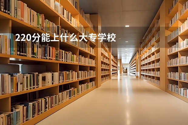 220分能上什么大专学校
