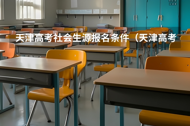 天津高考社会生源报名条件（天津高考报名条件）