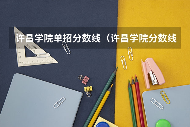 许昌学院单招分数线（许昌学院分数线）
