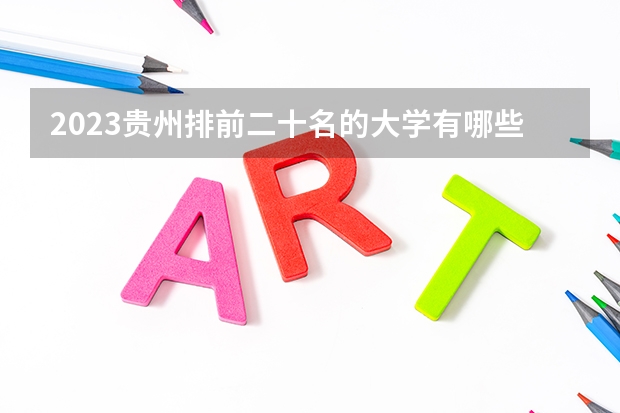 2023贵州排前二十名的大学有哪些