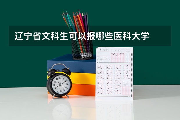 辽宁省文科生可以报哪些医科大学