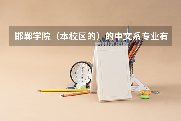 邯郸学院(本校区的)的中文系专业有专科吗