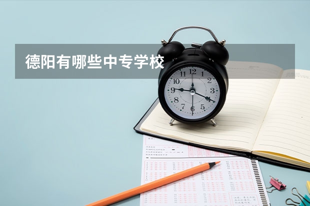 德阳有哪些中专学校