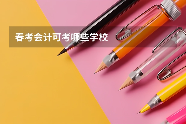 春考会计可考哪些学校