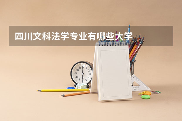 四川文科法学专业有哪些大学
