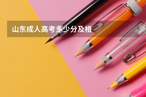 山东成人高考多少分及格