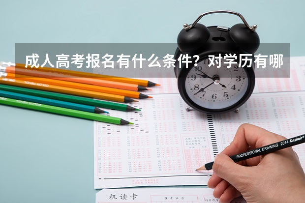 成人高考报名有什么条件？对学历有哪些要求？