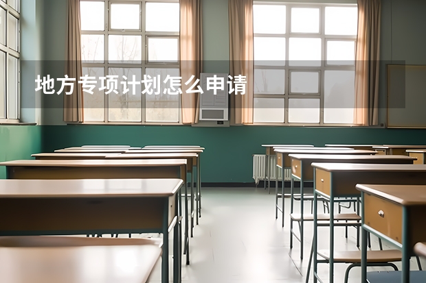 地方专项计划怎么申请