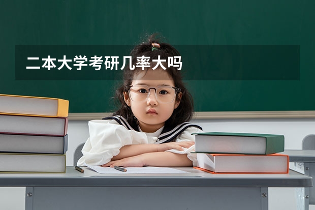 二本大学考研几率大吗