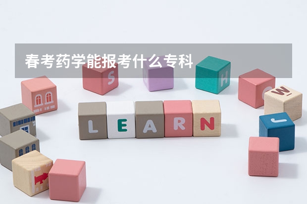 春考药学能报考什么专科