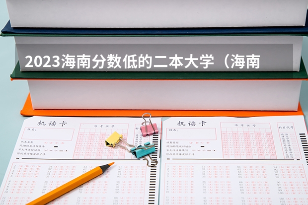2023海南分数低的二本大学（海南医学院是公办还是民办）