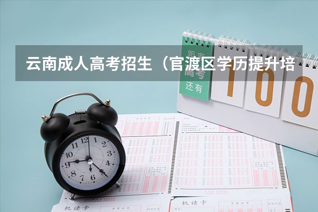 云南成人高考招生（官渡区学历提升培训报名咨询电话）
