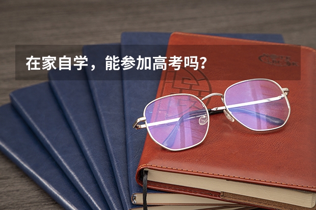 在家自学,能参加高考吗?