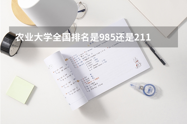 农业大学全国排名是985还是211 大学排名