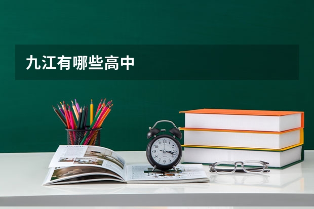 九江有哪些高中