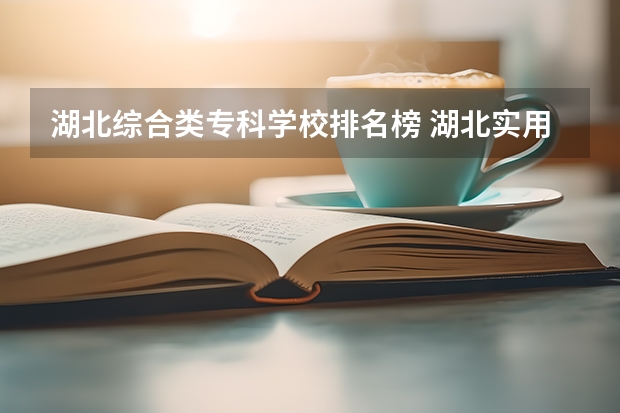 湖北综合类专科学校排名榜 湖北实用价值最大的专科学校