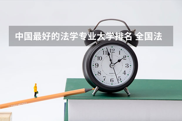 中国最好的法学专业大学排名 全国法学专业大学排名