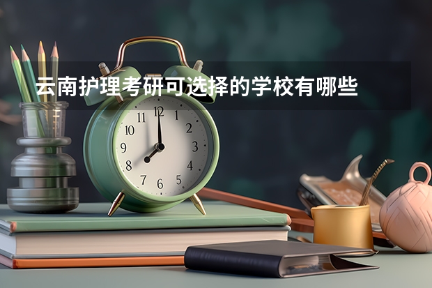 云南护理考研可选择的学校有哪些