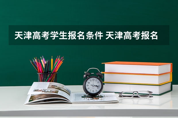 天津高考学生报名条件 天津高考报名条件