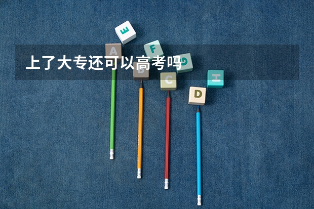 上了大专还可以高考吗
