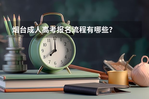 烟台成人高考报名流程有哪些?