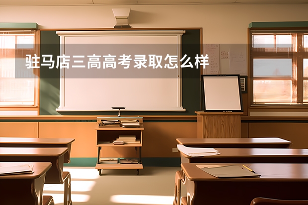 驻马店三高高考录取怎么样