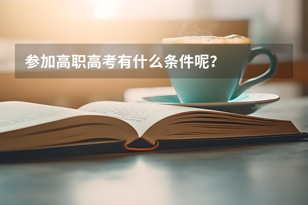 参加高职高考有什么条件呢？
