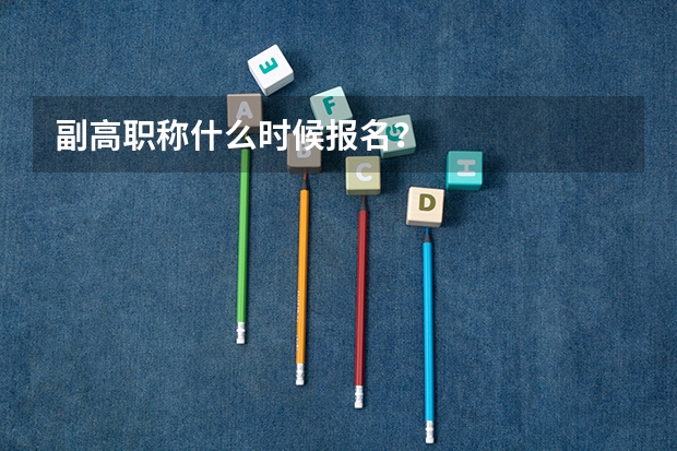 副高职称什么时候报名？