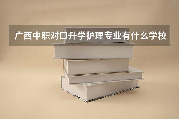 广西中职对口升学护理专业有什么学校