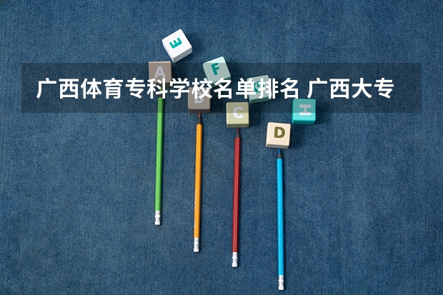 广西体育专科学校名单排名 广西大专排名前十的学校公办