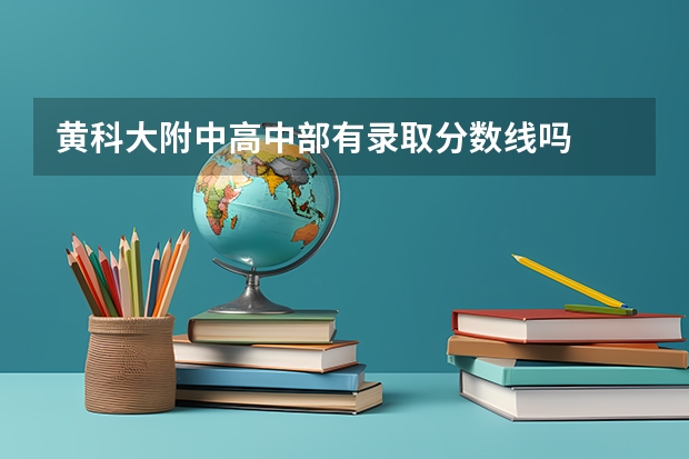 黄科大附中高中部有录取分数线吗
