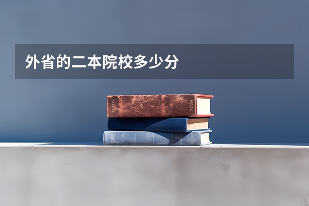 外省的二本院校多少分