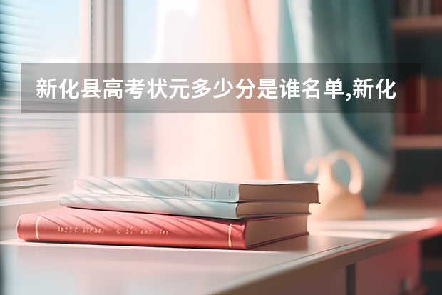 新化县高考状元多少分是谁名单,新化县高考状元出自哪个学校
