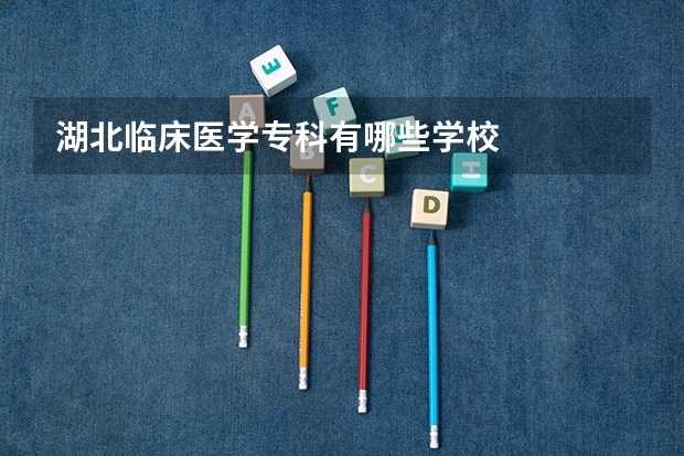 湖北临床医学专科有哪些学校