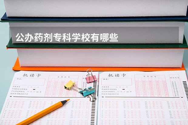 公办药剂专科学校有哪些