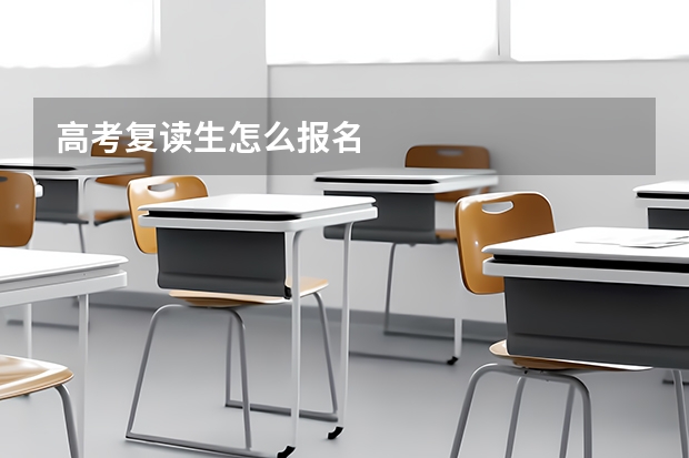 高考复读生怎么报名