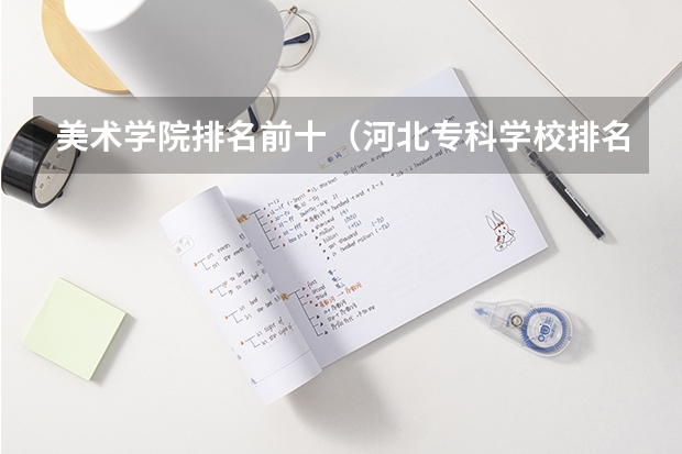 美术学院排名前十（河北专科学校排名公办）